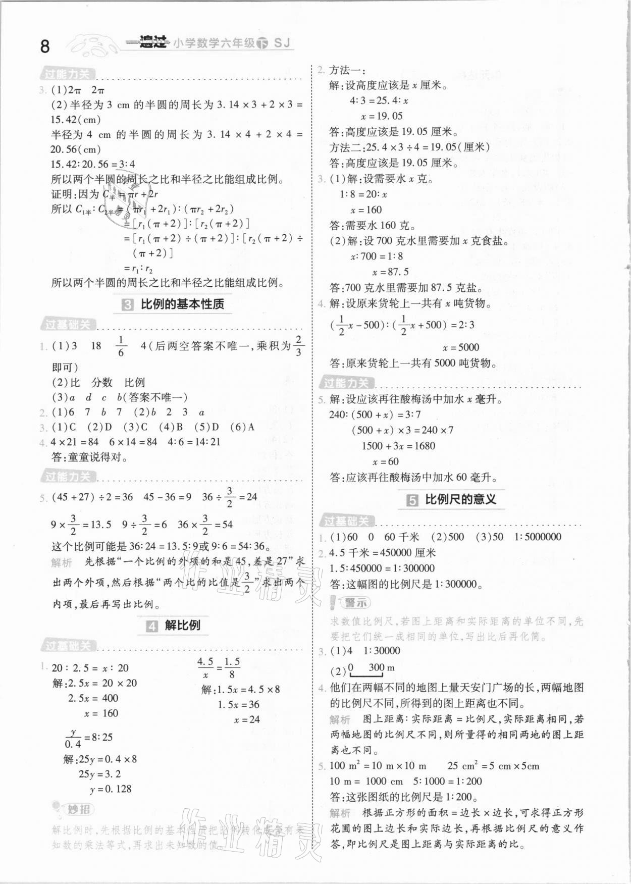 2021年一遍过小学数学六年级下册苏教版 参考答案第8页