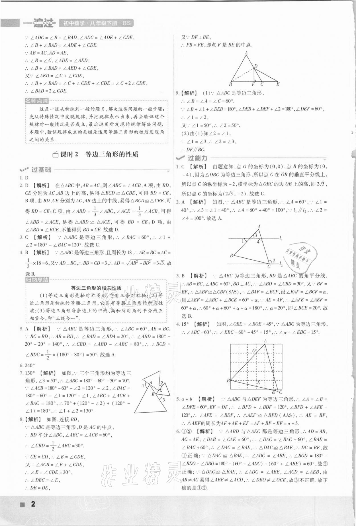 2021年一遍过初中数学八年级下册北师大版 参考答案第2页