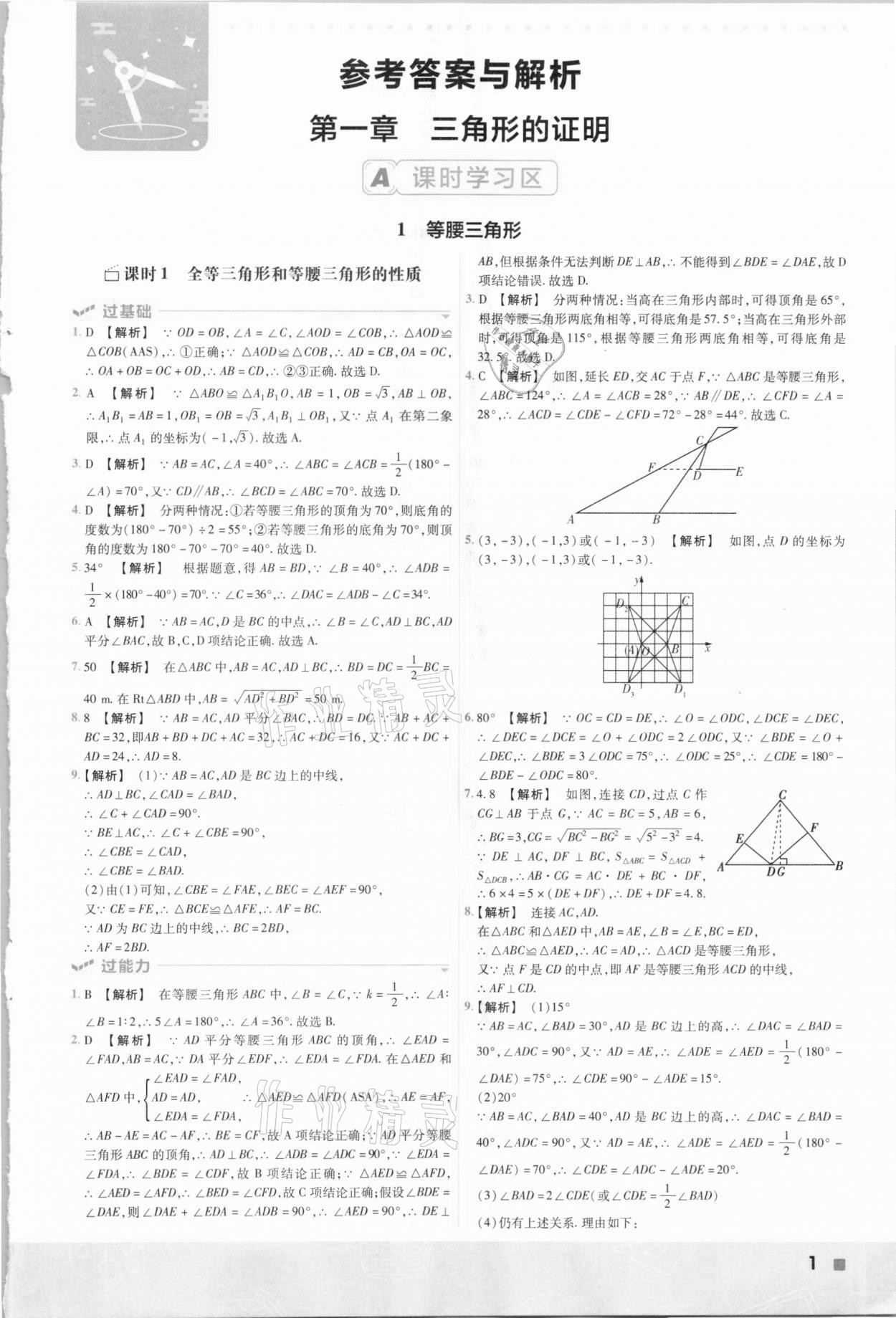 2021年一遍过初中数学八年级下册北师大版 参考答案第1页