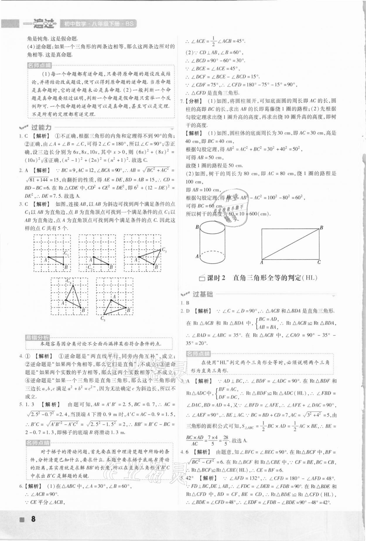 2021年一遍过初中数学八年级下册北师大版 参考答案第8页