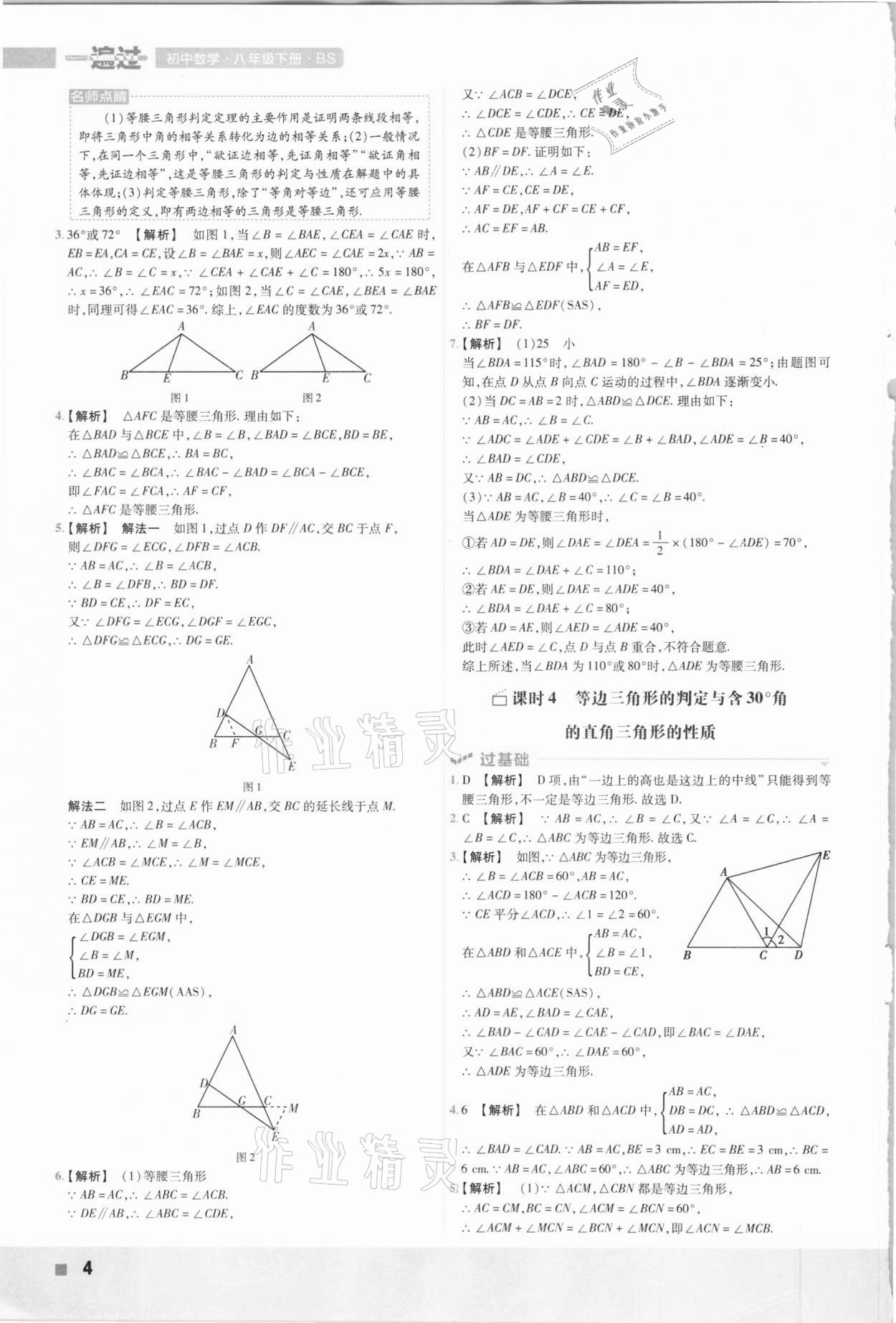 2021年一遍过初中数学八年级下册北师大版 参考答案第4页