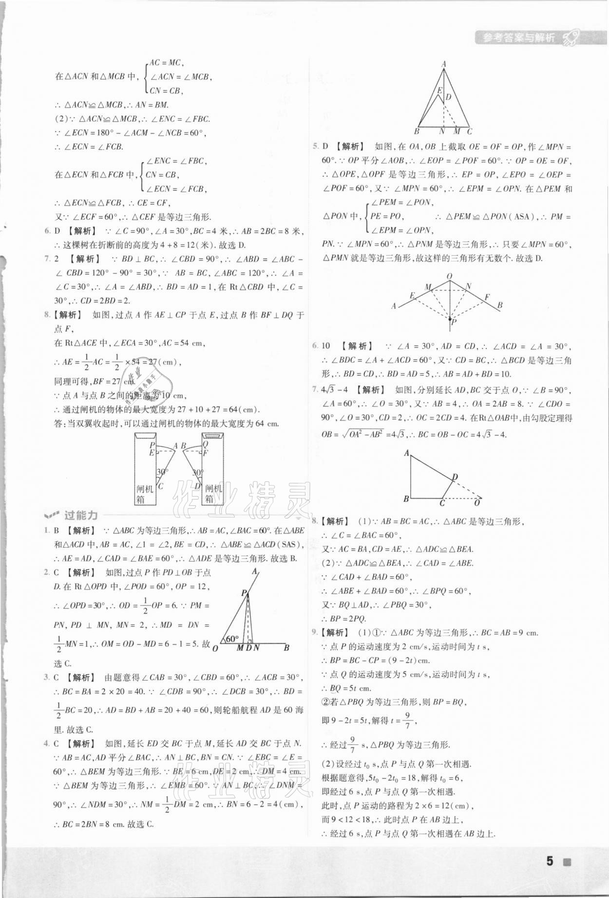 2021年一遍過初中數(shù)學(xué)八年級(jí)下冊(cè)北師大版 參考答案第5頁