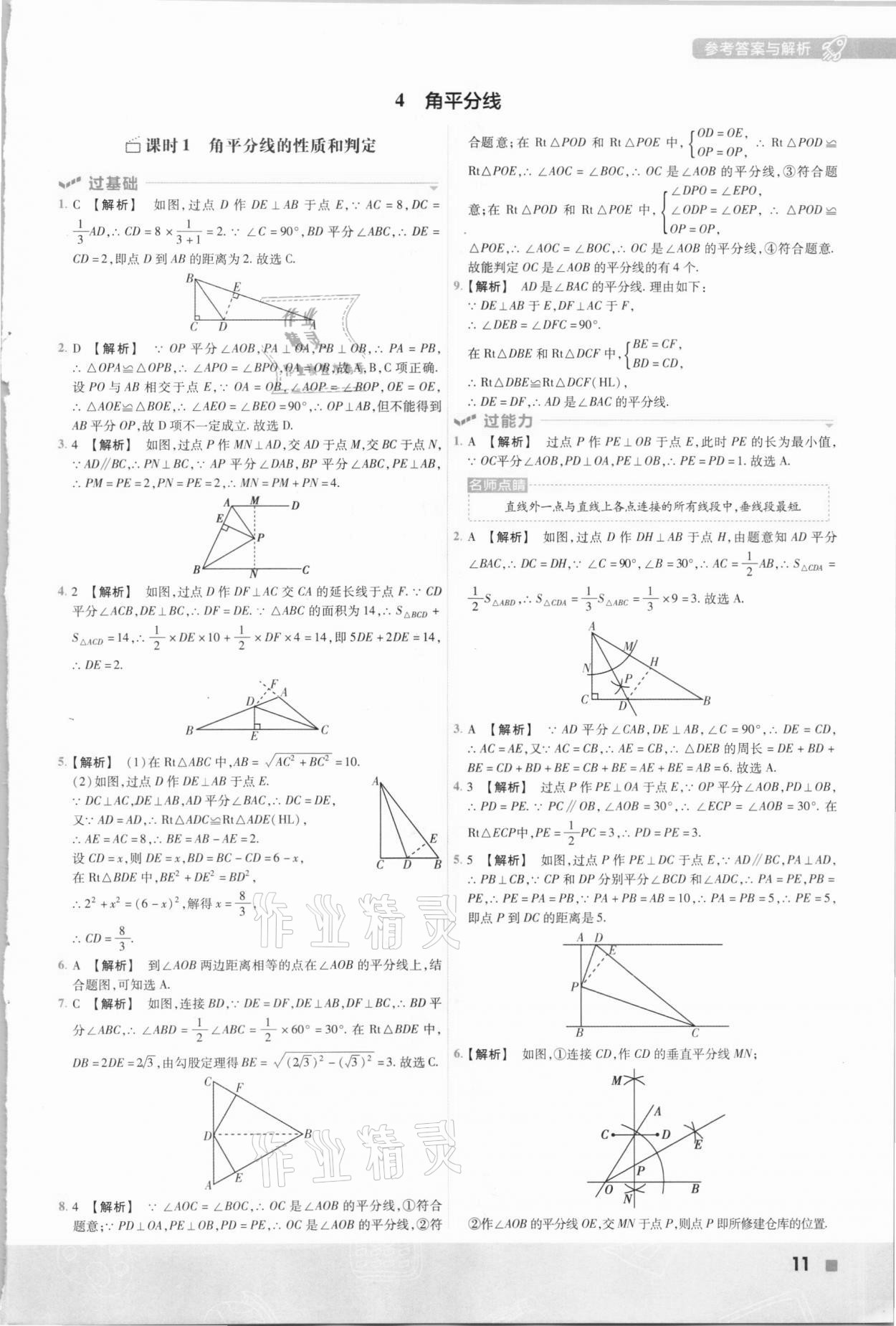 2021年一遍过初中数学八年级下册北师大版 参考答案第11页