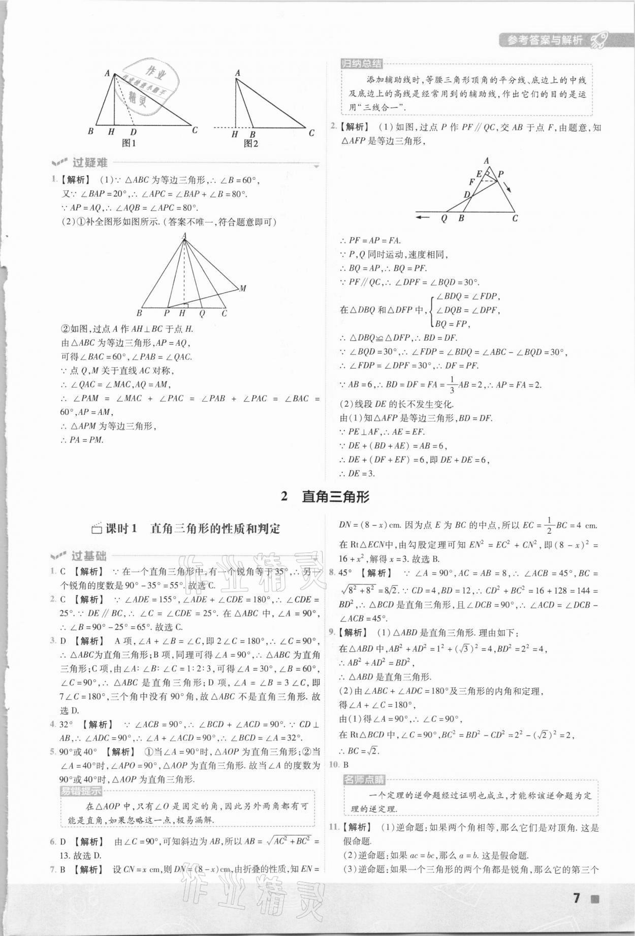 2021年一遍过初中数学八年级下册北师大版 参考答案第7页