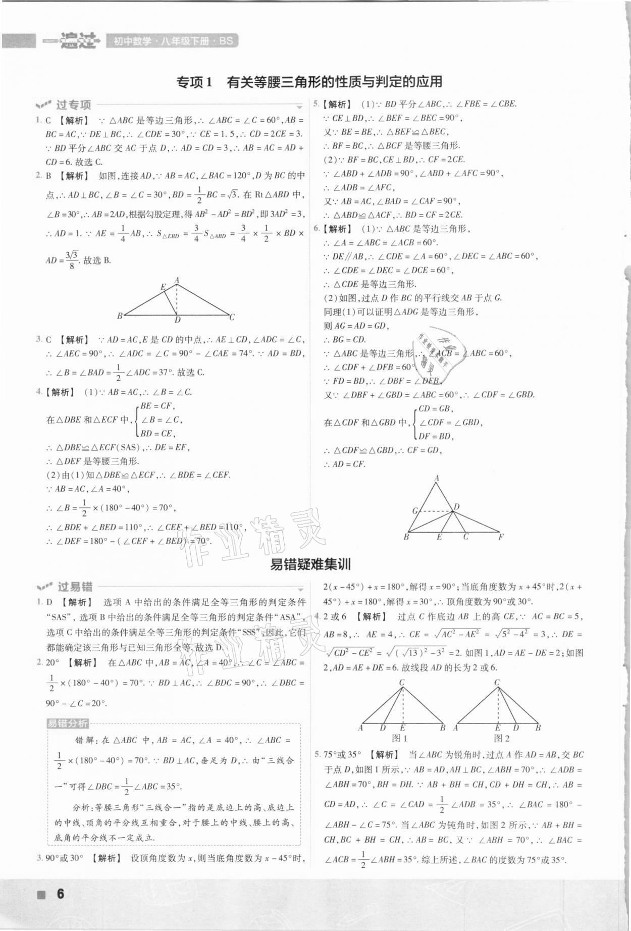 2021年一遍过初中数学八年级下册北师大版 参考答案第6页