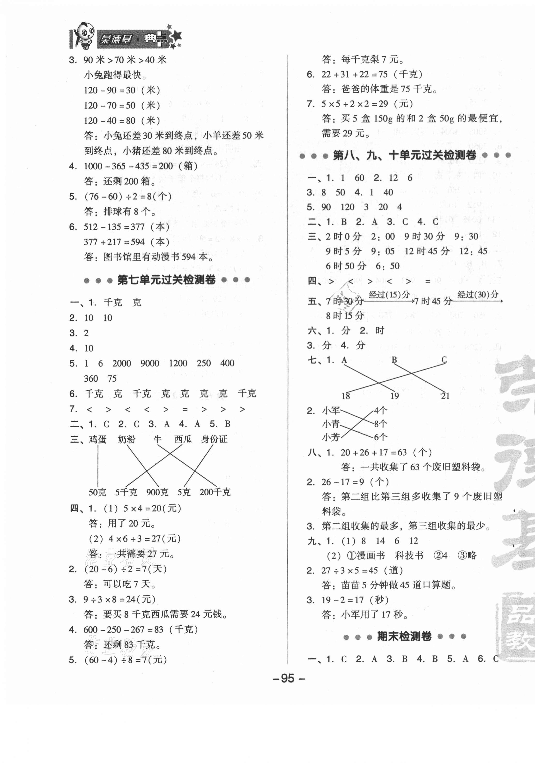 2021年綜合應(yīng)用創(chuàng)新題典中點(diǎn)二年級(jí)數(shù)學(xué)下冊(cè)北京課改版 參考答案第3頁