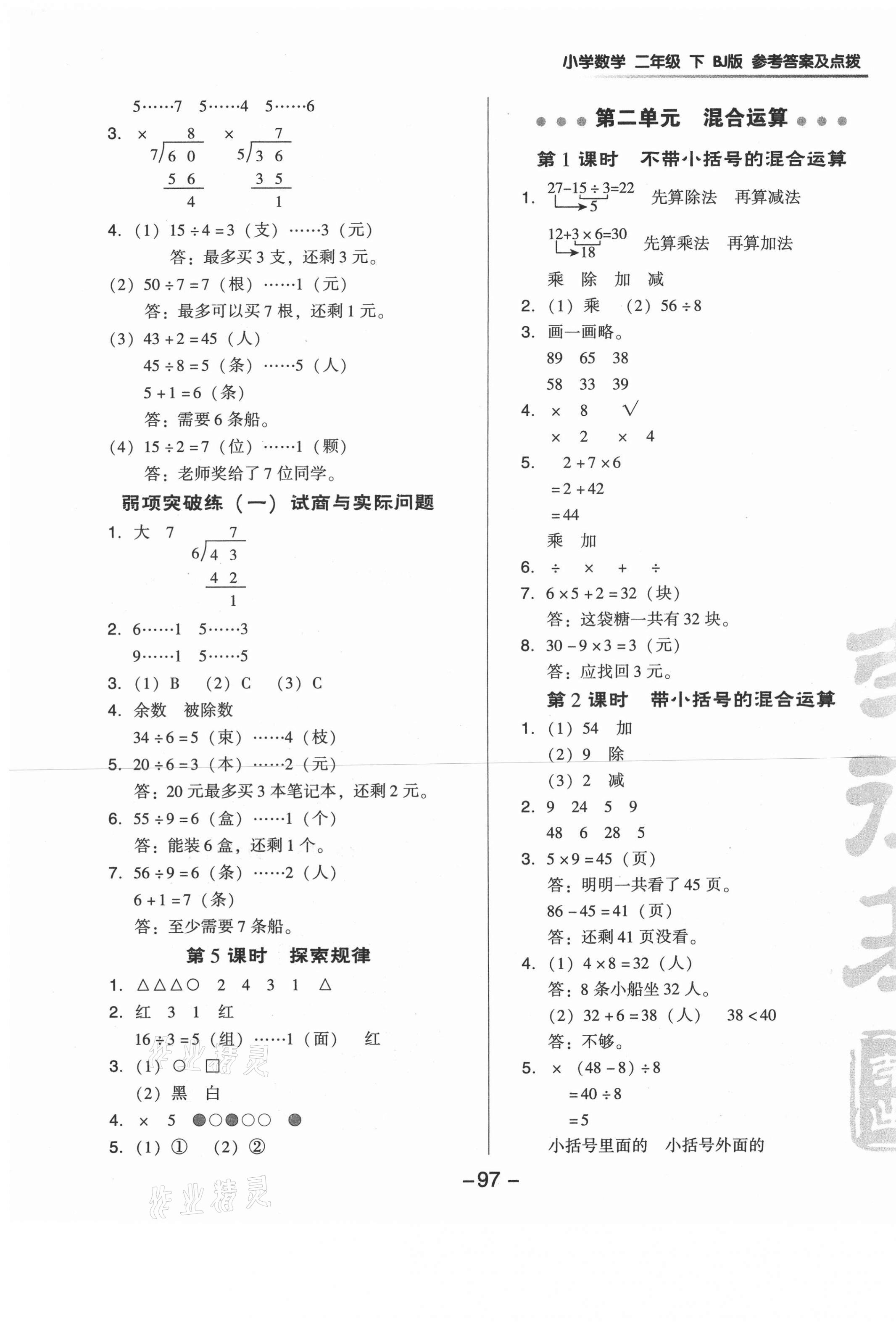 2021年綜合應(yīng)用創(chuàng)新題典中點(diǎn)二年級(jí)數(shù)學(xué)下冊(cè)北京課改版 參考答案第5頁