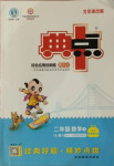 2021年綜合應(yīng)用創(chuàng)新題典中點(diǎn)二年級(jí)數(shù)學(xué)下冊(cè)北京課改版
