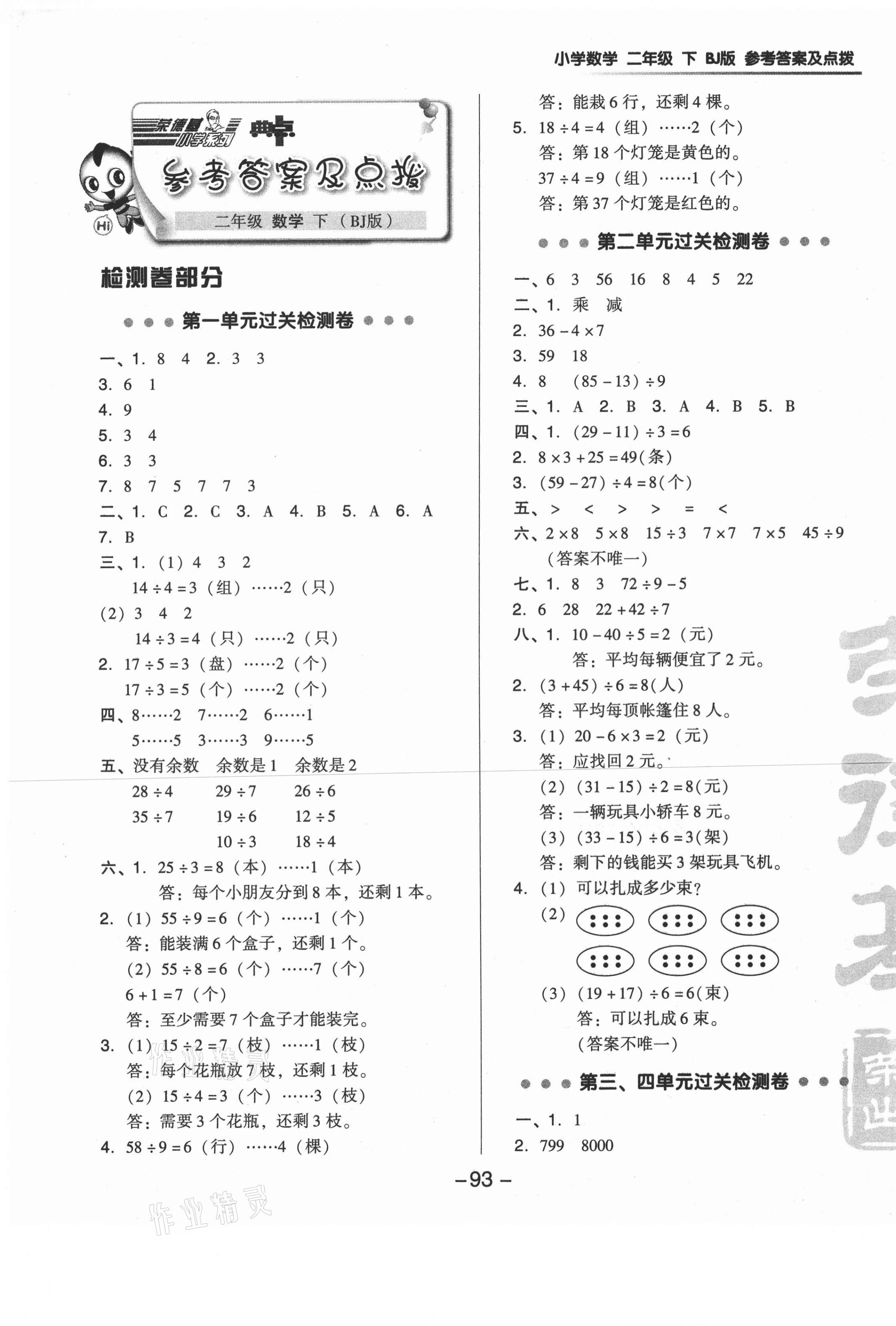 2021年綜合應用創(chuàng)新題典中點二年級數(shù)學下冊北京課改版 參考答案第1頁