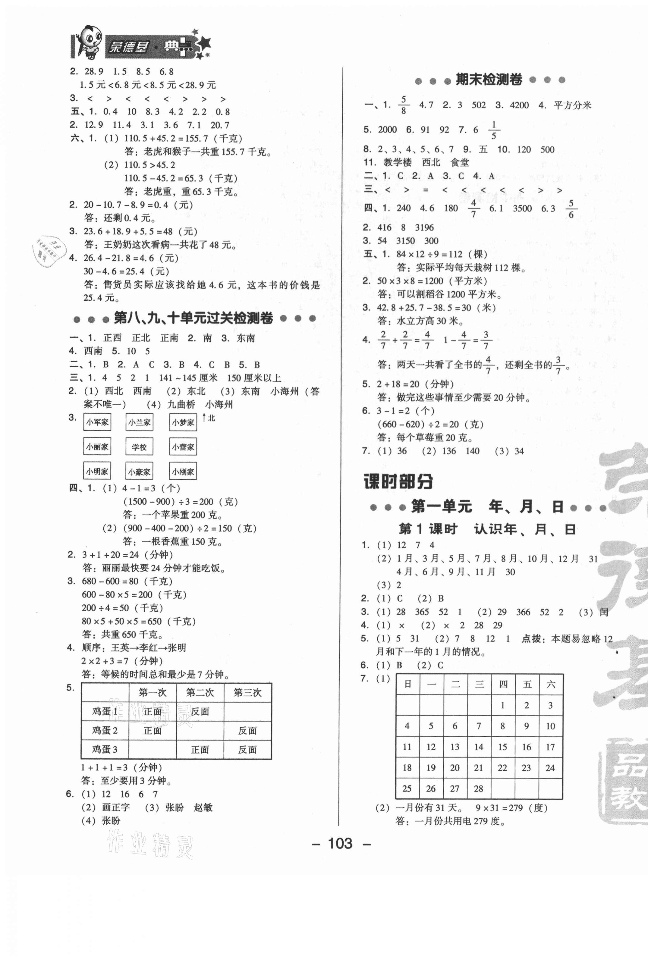 2021年綜合應(yīng)用創(chuàng)新題典中點三年級數(shù)學(xué)下冊北京課改版 第4頁