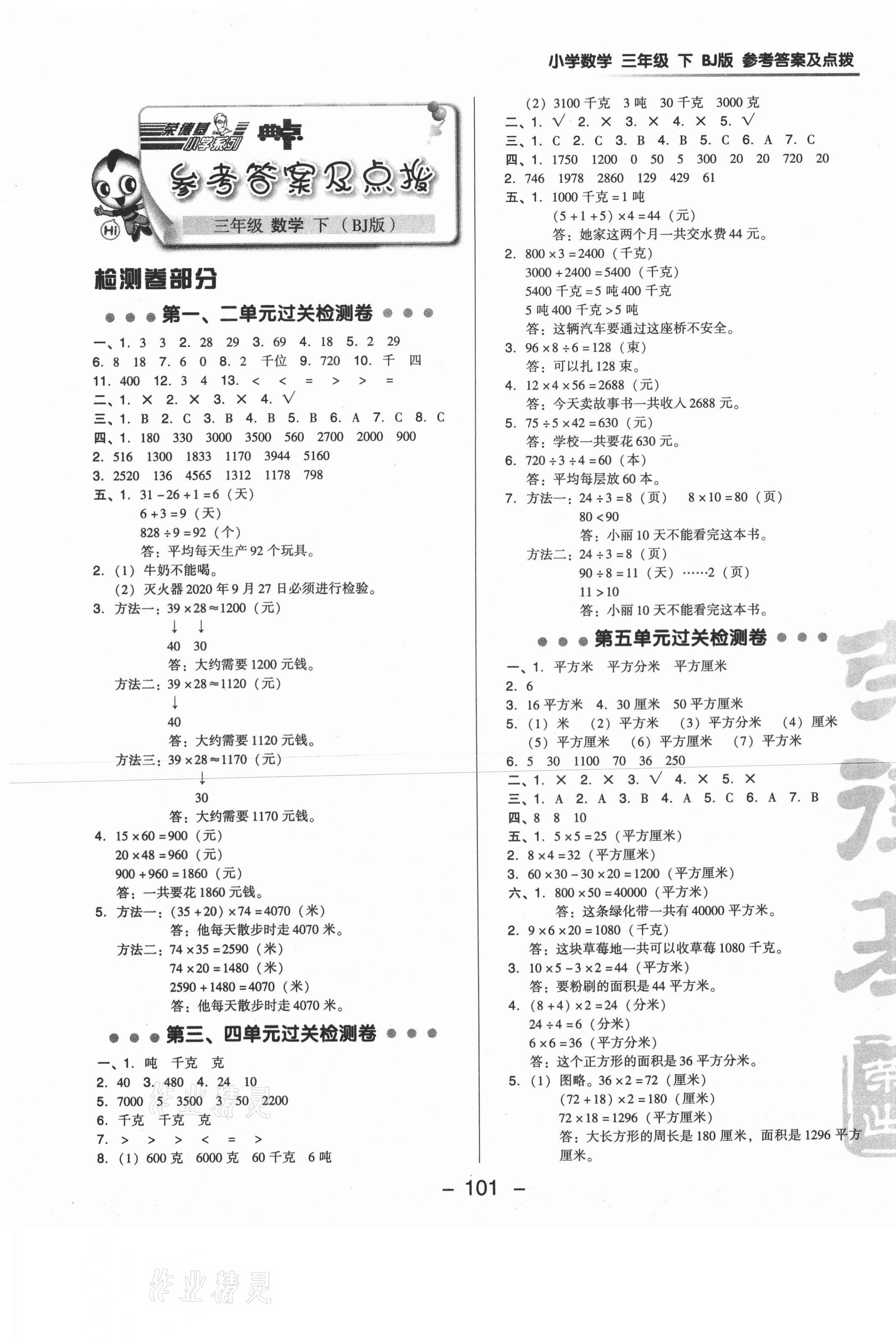 2021年綜合應(yīng)用創(chuàng)新題典中點(diǎn)三年級(jí)數(shù)學(xué)下冊(cè)北京課改版 第1頁(yè)