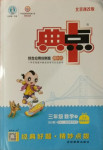 2021年綜合應用創新題典中點三年級數學下冊北京課改版