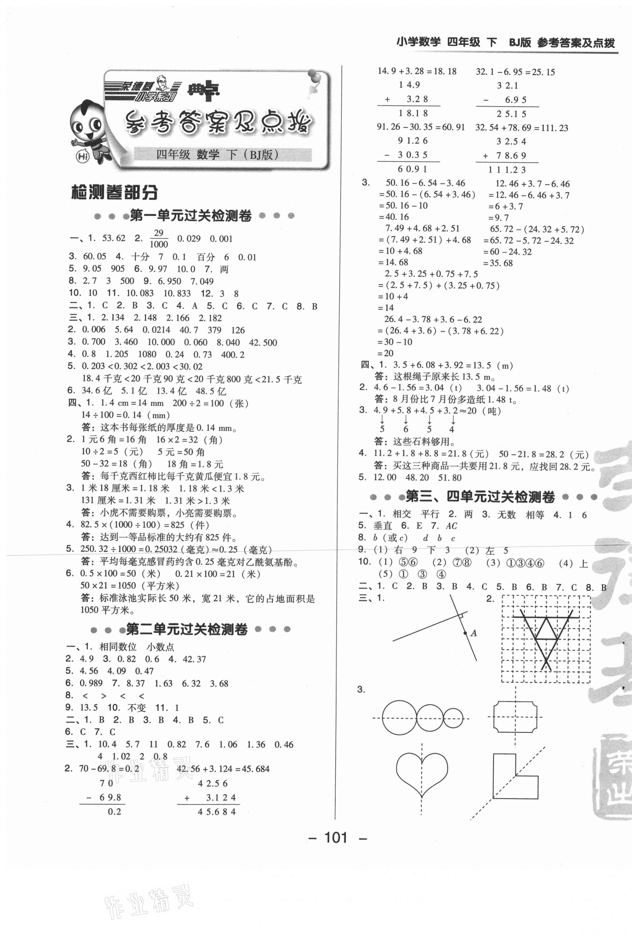 2021年綜合應(yīng)用創(chuàng)新題典中點四年級數(shù)學(xué)下冊北京課改版 第1頁