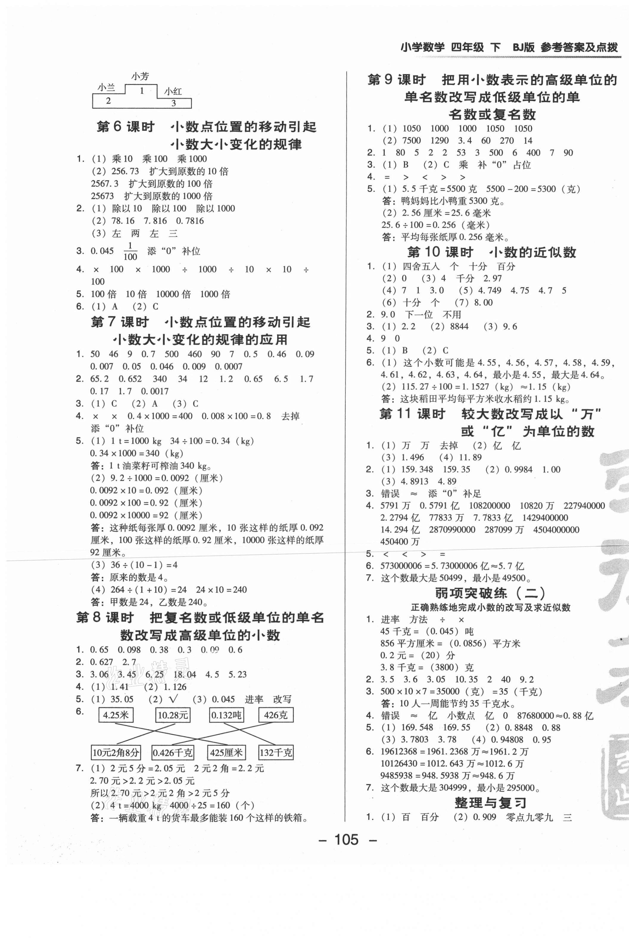 2021年综合应用创新题典中点四年级数学下册北京课改版 第6页