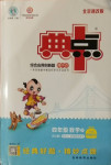 2021年綜合應用創新題典中點四年級數學下冊北京課改版