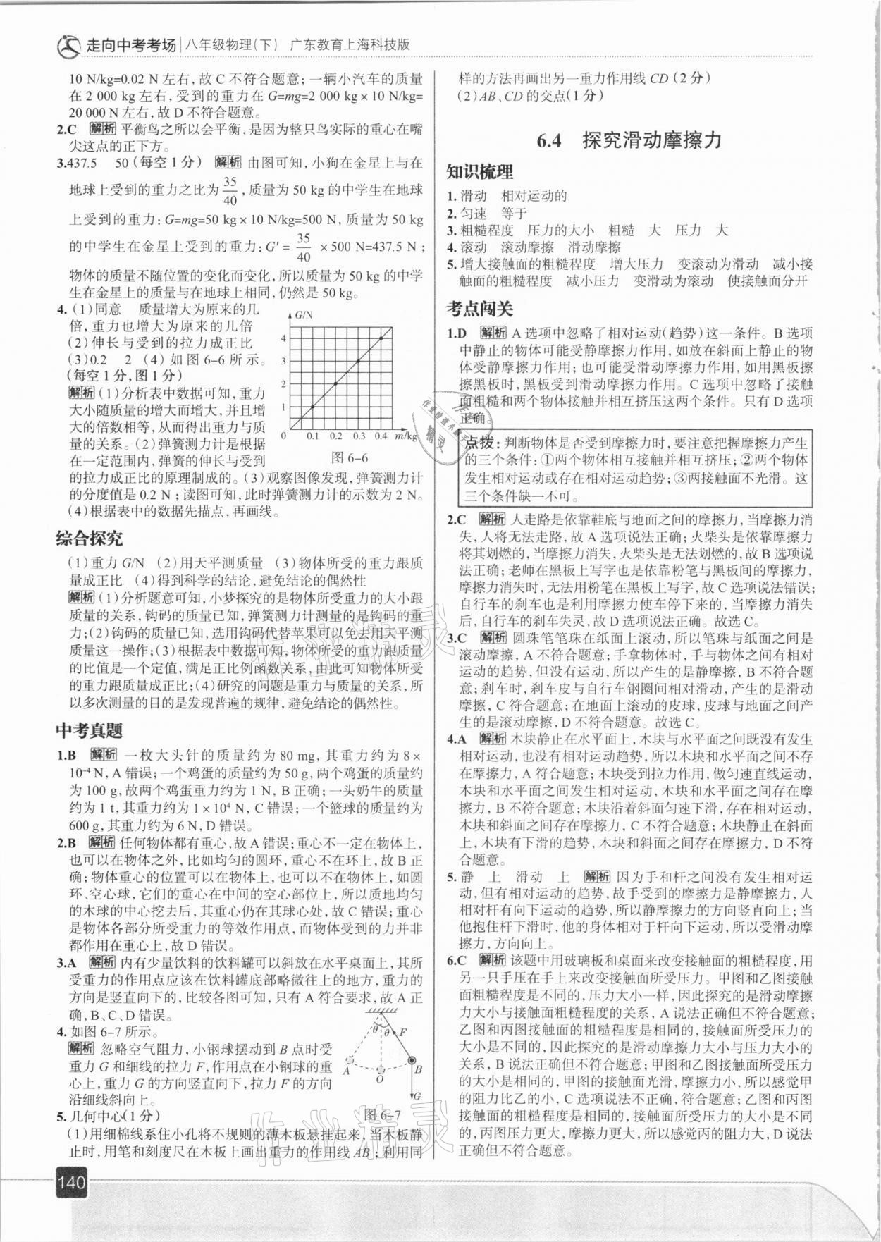 2021年走向中考考場(chǎng)八年級(jí)物理下冊(cè)滬粵版 參考答案第4頁(yè)