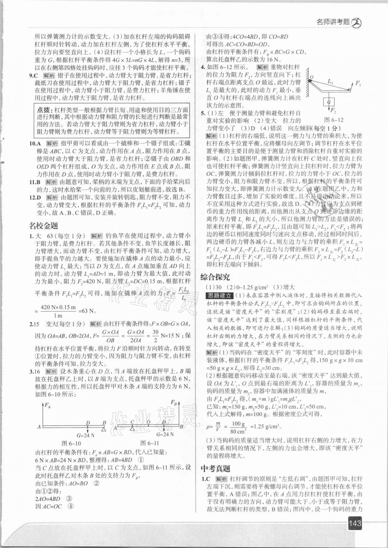 2021年走向中考考場八年級(jí)物理下冊滬粵版 參考答案第7頁