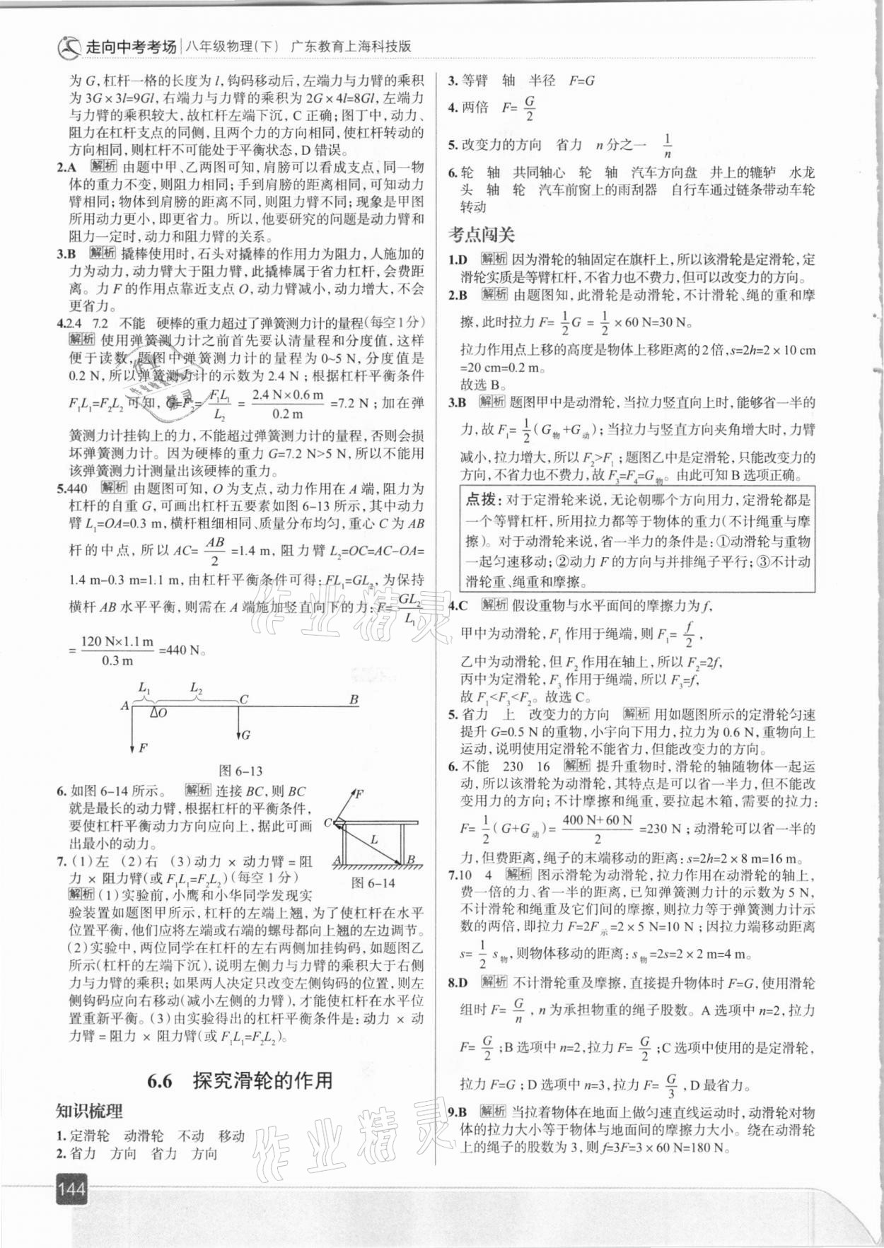 2021年走向中考考場八年級物理下冊滬粵版 參考答案第8頁