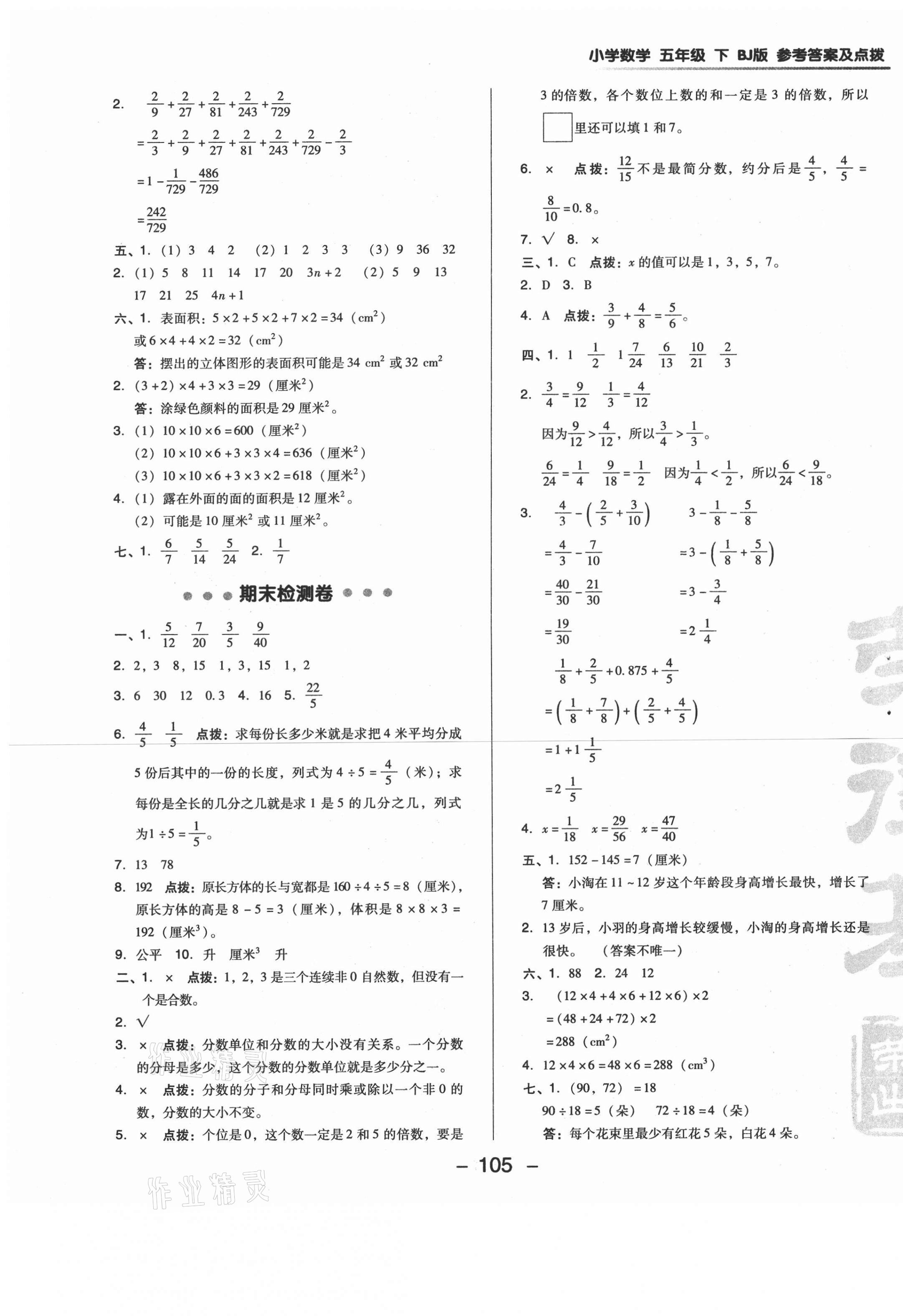 2021年綜合應用創(chuàng)新題典中點五年級數(shù)學下冊北京課改版 第5頁