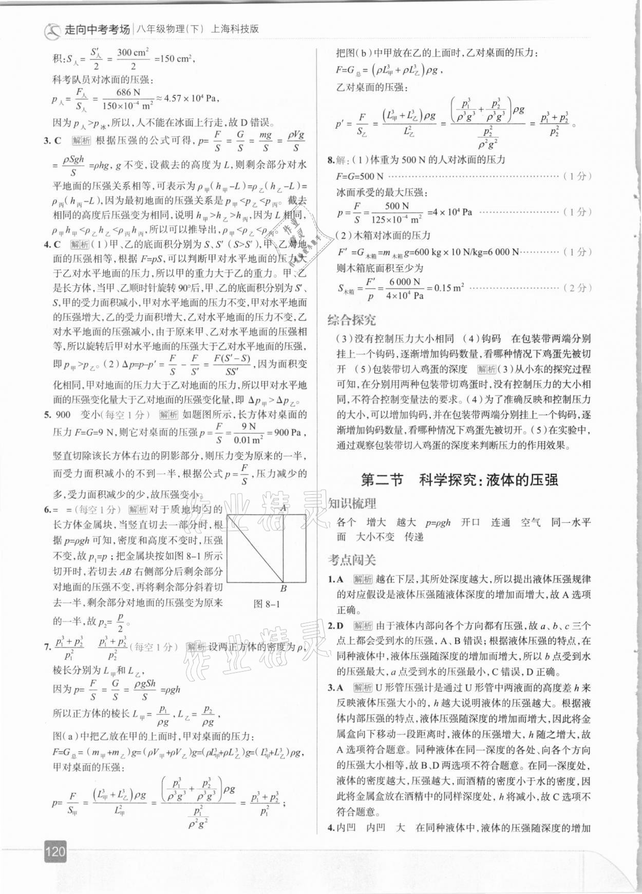 2021年走向中考考場(chǎng)八年級(jí)物理下冊(cè)滬科版 參考答案第8頁