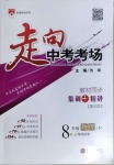 2021年走向中考考場八年級(jí)物理下冊(cè)滬科版