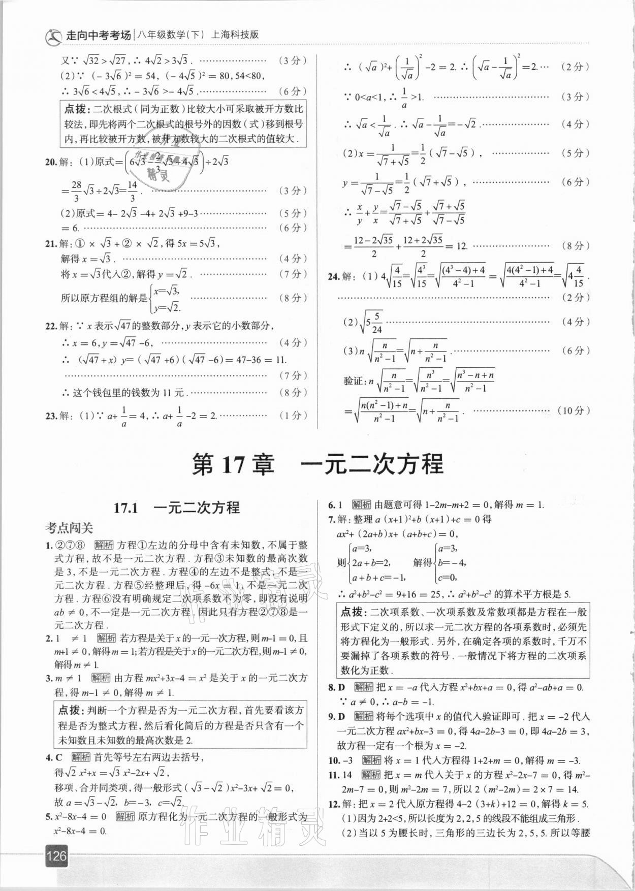 2021年走向中考考場八年級數(shù)學下冊滬科版 參考答案第6頁