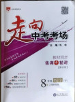 2021年走向中考考場八年級數學下冊滬科版