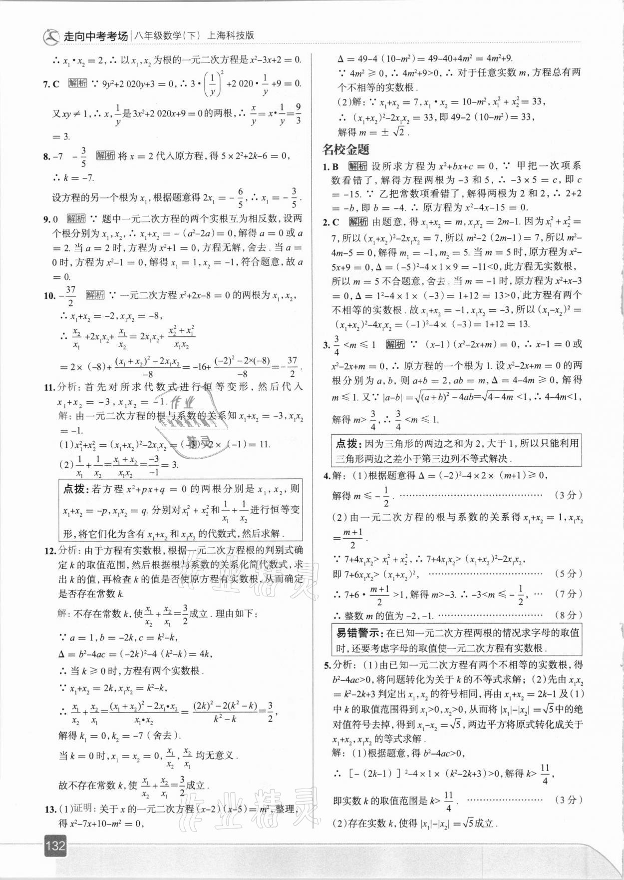 2021年走向中考考場八年級(jí)數(shù)學(xué)下冊(cè)滬科版 參考答案第12頁