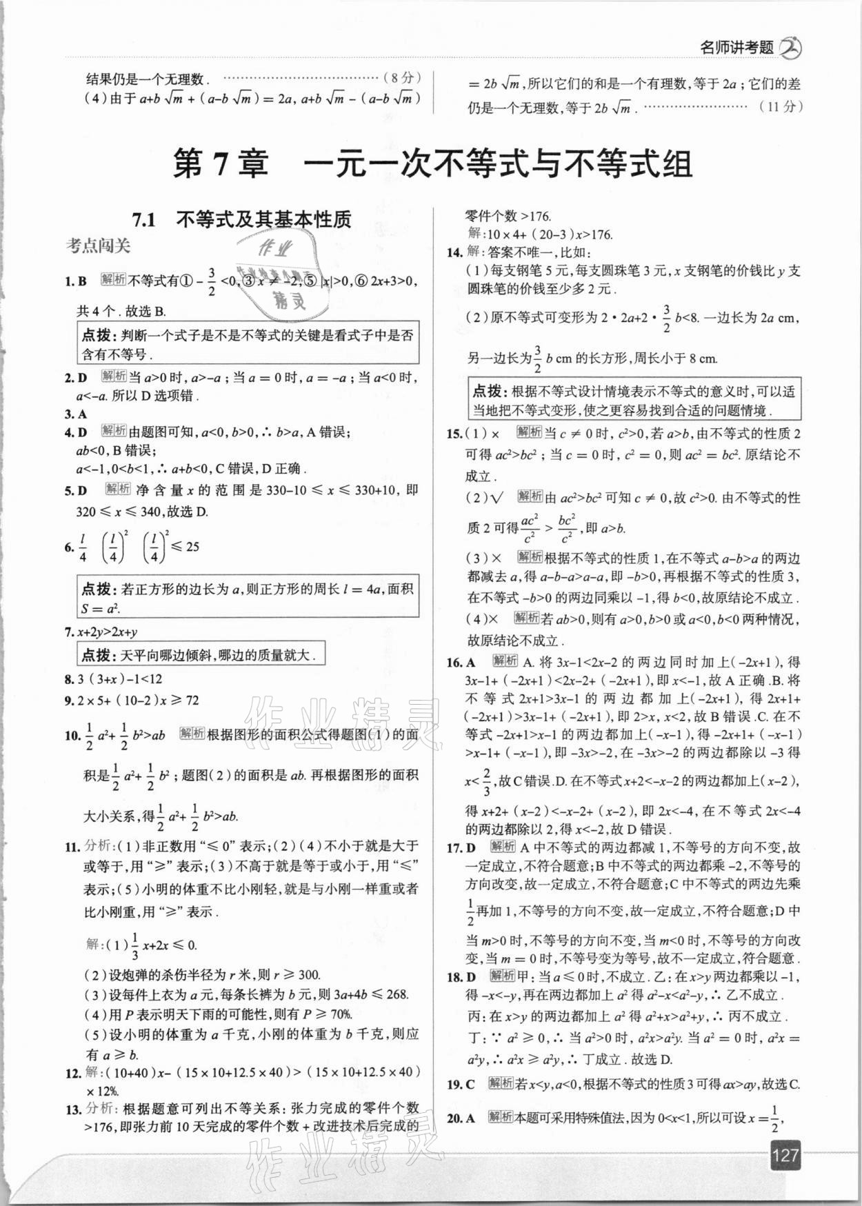 2021年走向中考考場(chǎng)七年級(jí)數(shù)學(xué)下冊(cè)滬科版 參考答案第7頁(yè)