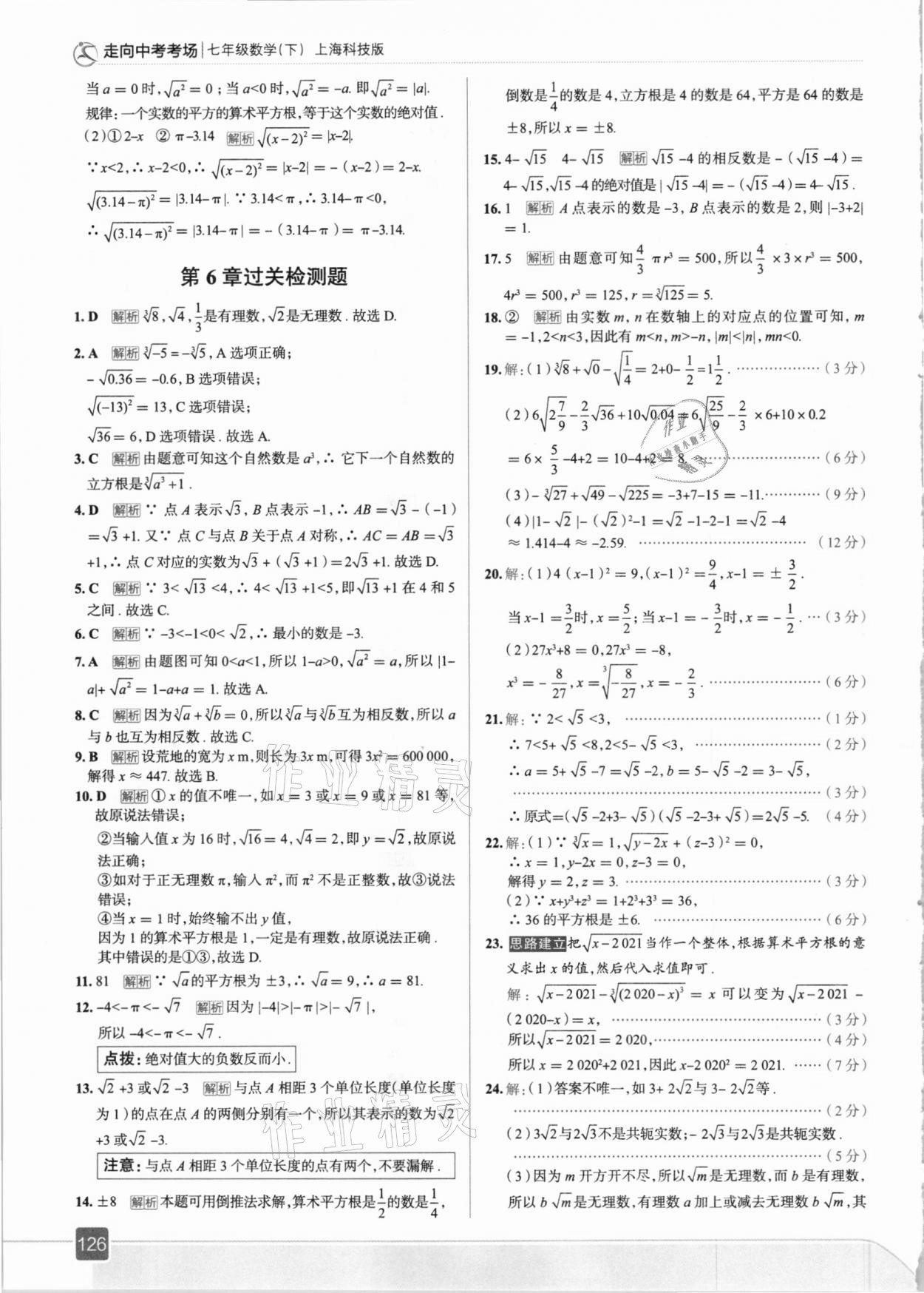 2021年走向中考考場七年級數(shù)學下冊滬科版 參考答案第6頁