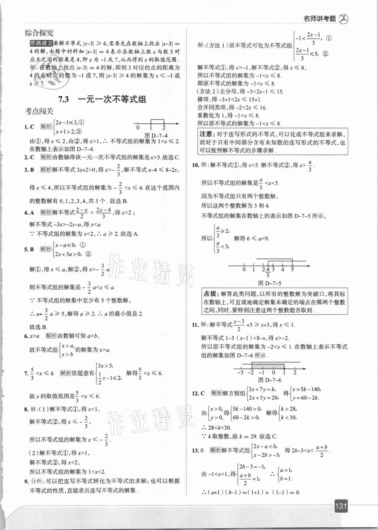 2021年走向中考考場七年級數(shù)學下冊滬科版 參考答案第11頁