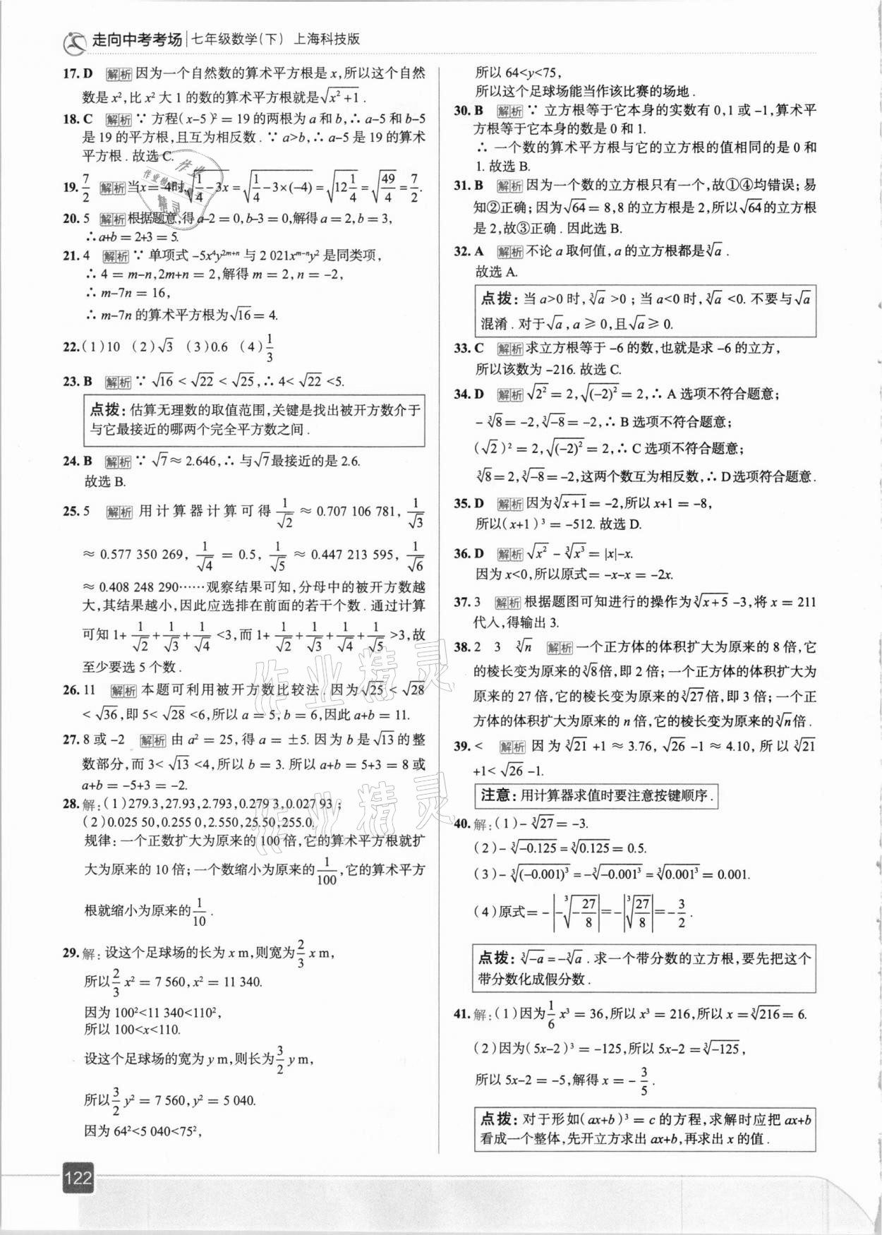 2021年走向中考考場七年級數(shù)學下冊滬科版 參考答案第2頁