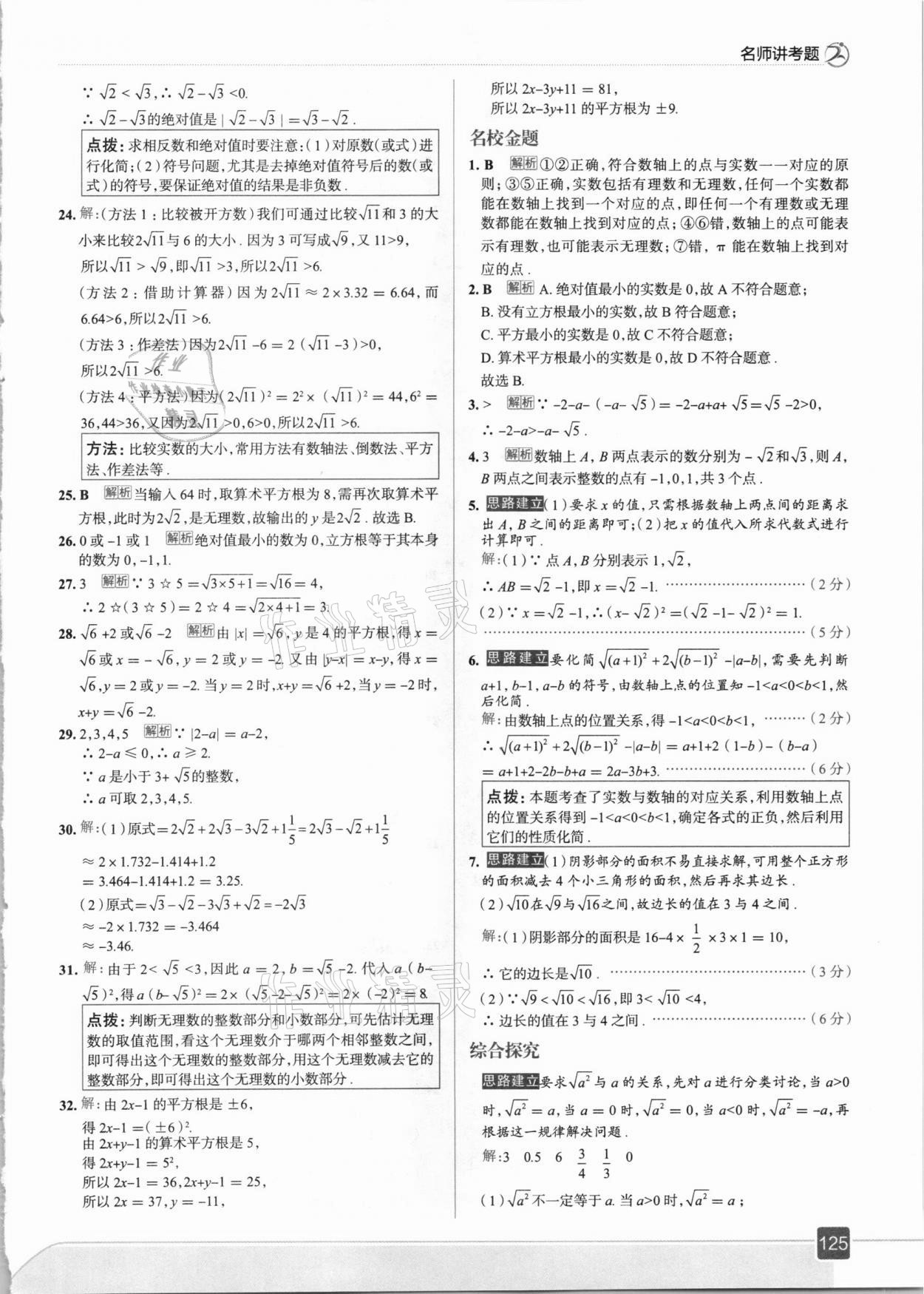 2021年走向中考考場七年級數(shù)學(xué)下冊滬科版 參考答案第5頁