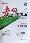 2021年走向中考考場七年級數學下冊滬科版