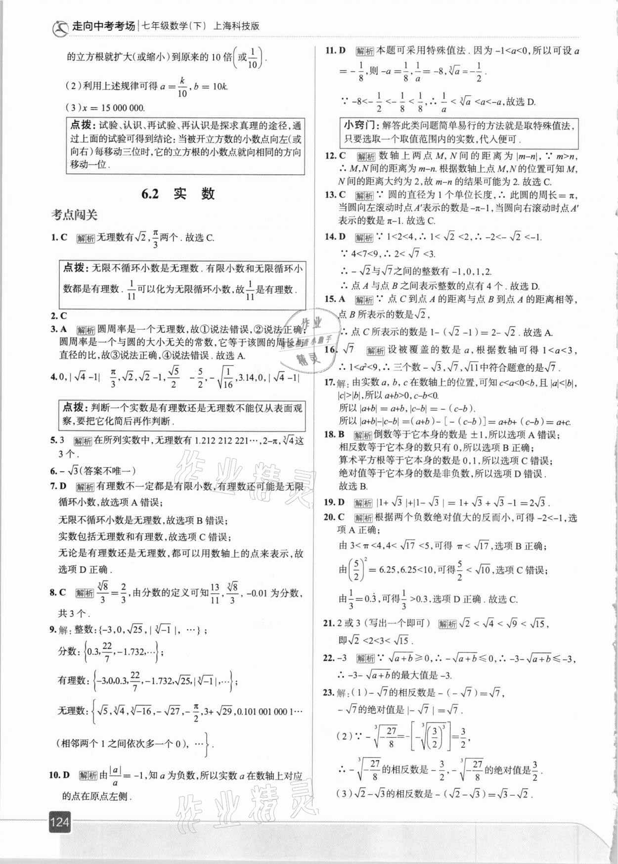 2021年走向中考考場七年級數(shù)學(xué)下冊滬科版 參考答案第4頁