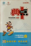2021年綜合應用創新題典中點六年級數學下冊北京課改版