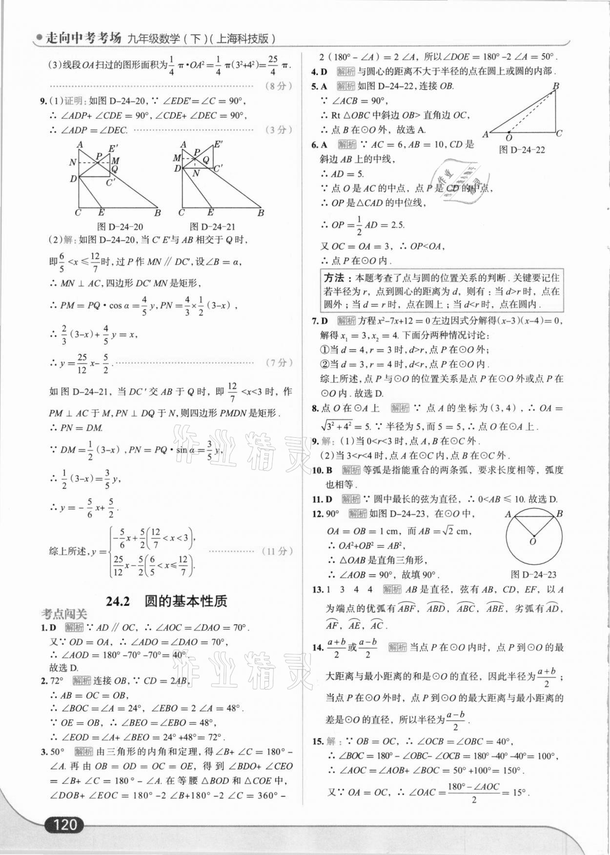 2021年走向中考考場九年級數(shù)學(xué)下冊滬科版 參考答案第6頁