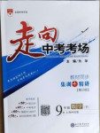 2021年走向中考考場九年級數學下冊滬科版