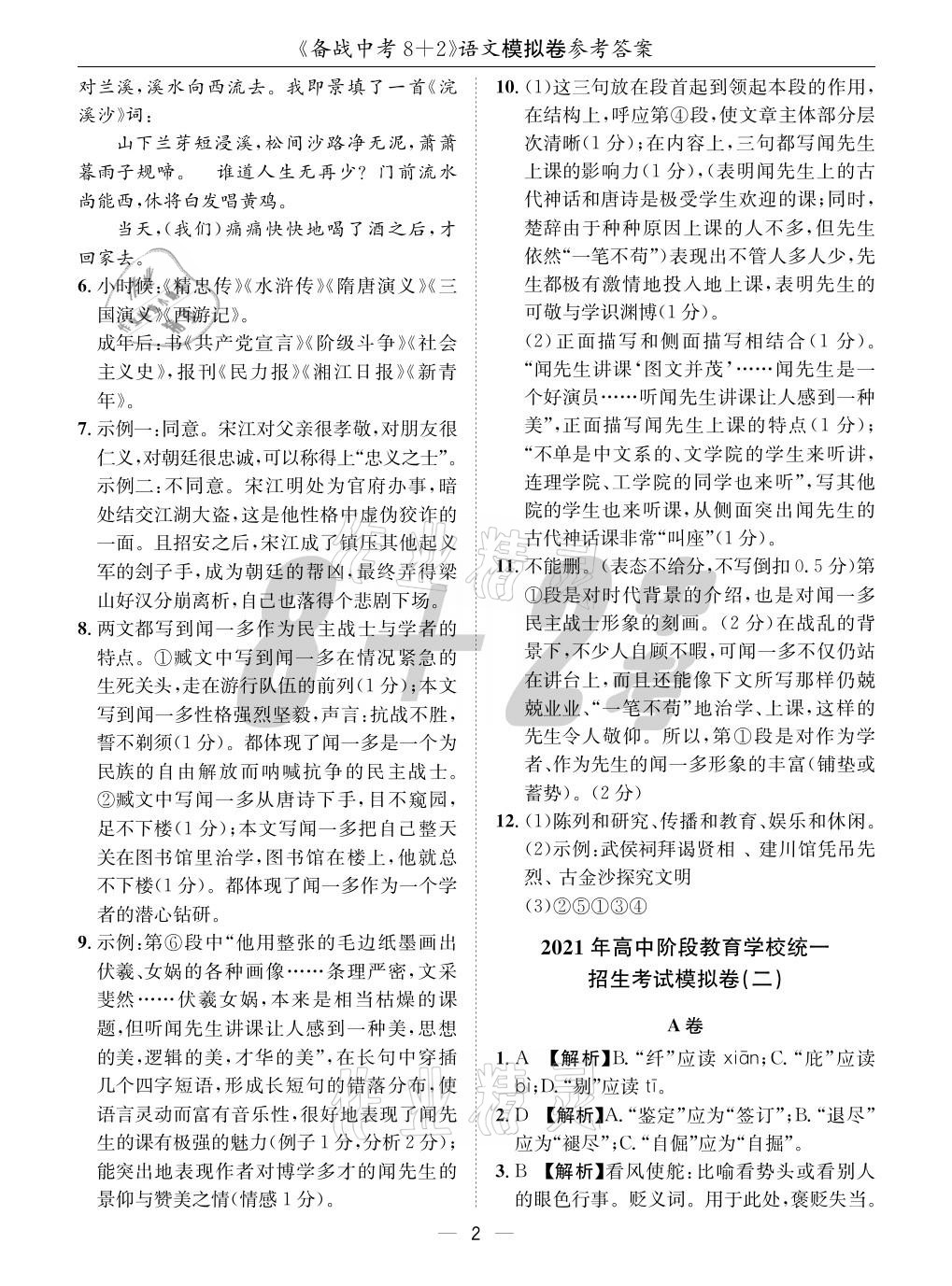 2021年成都備戰(zhàn)中考8加2語文 參考答案第2頁