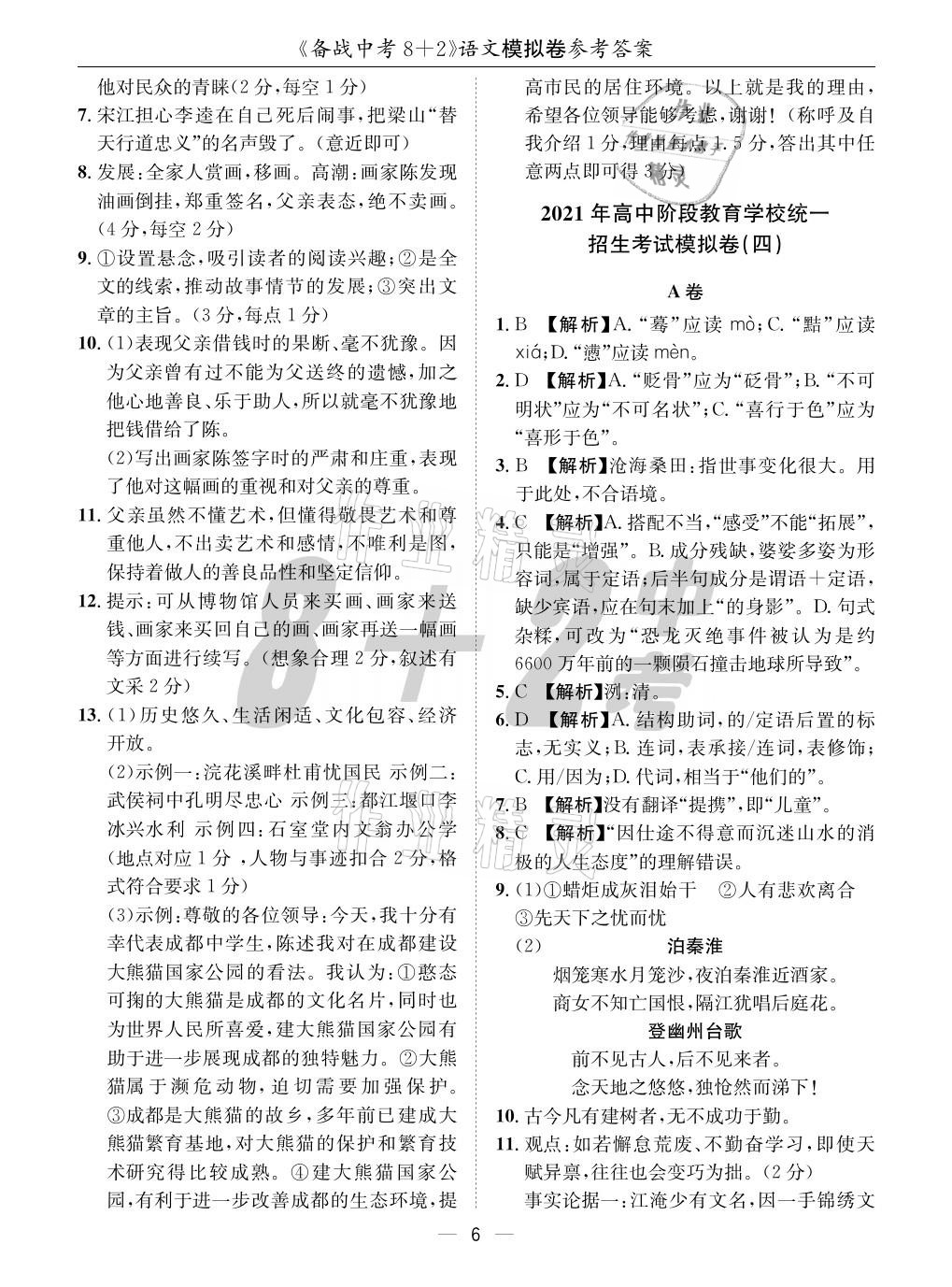 2021年成都備戰(zhàn)中考8加2語文 參考答案第6頁