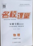 2021年名校課堂八年級物理下冊人教版安徽專版