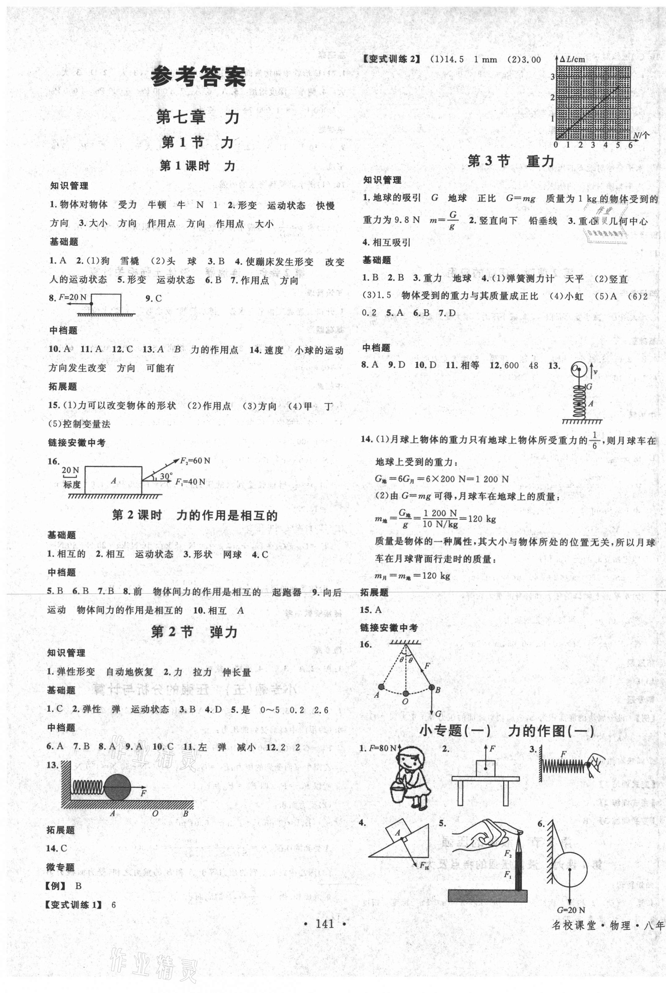 2021年名校課堂八年級物理下冊人教版安徽專版 第1頁