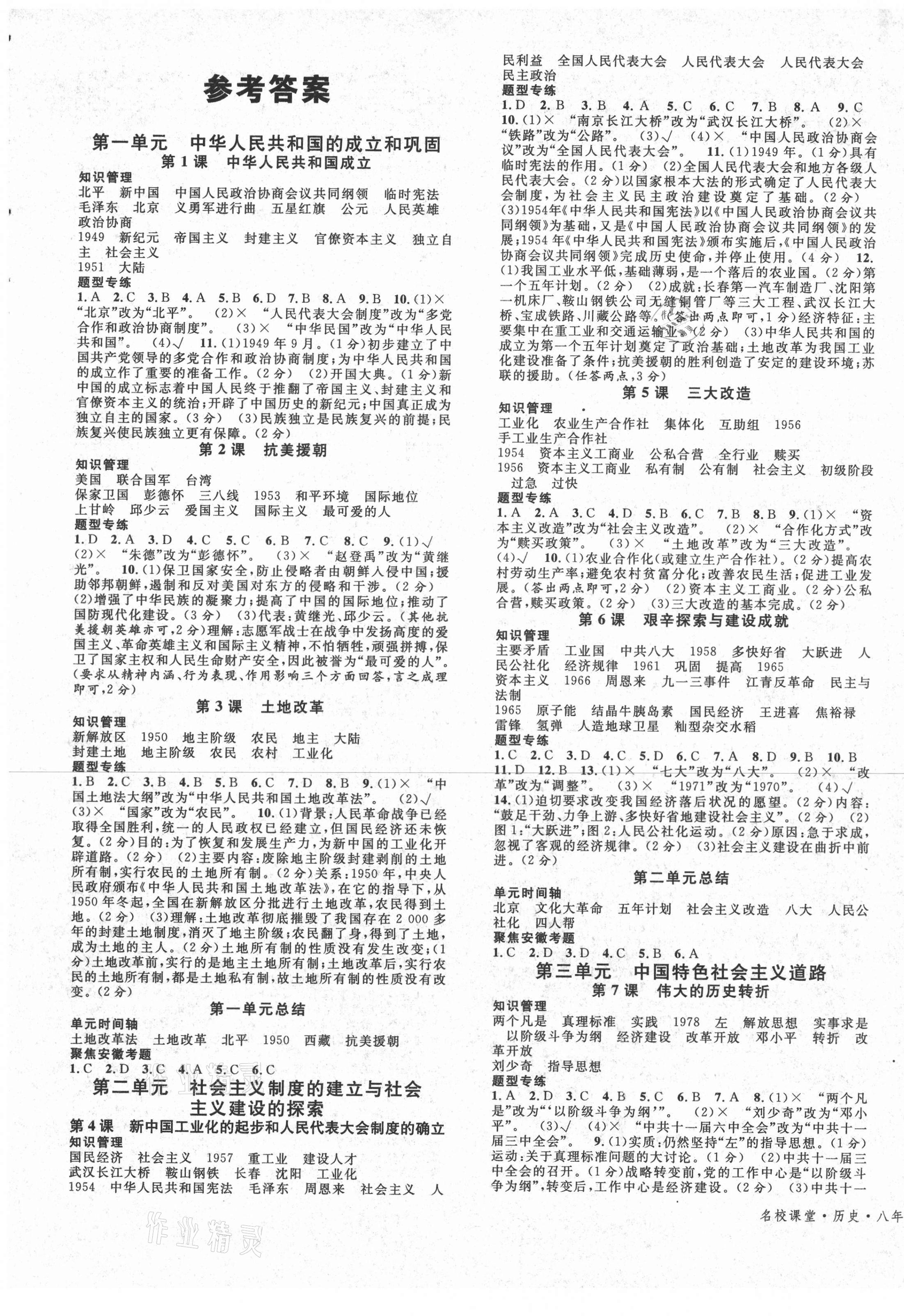 2021年名校課堂八年級歷史下冊人教版安徽專版 第1頁