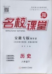 2021年名校課堂八年級(jí)歷史下冊(cè)人教版安徽專版