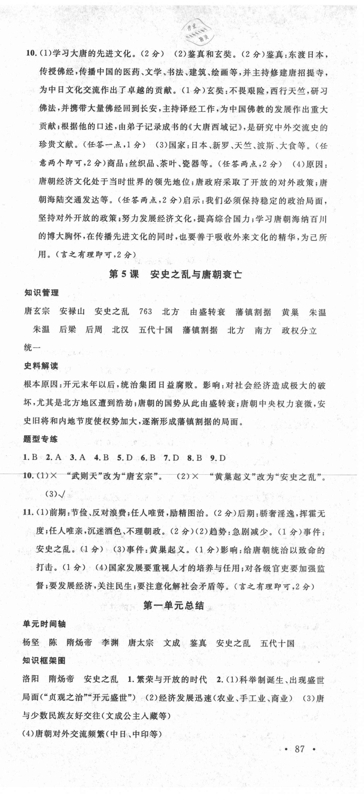 2021年名校課堂七年級(jí)歷史下冊(cè)人教版安徽專版 第3頁(yè)