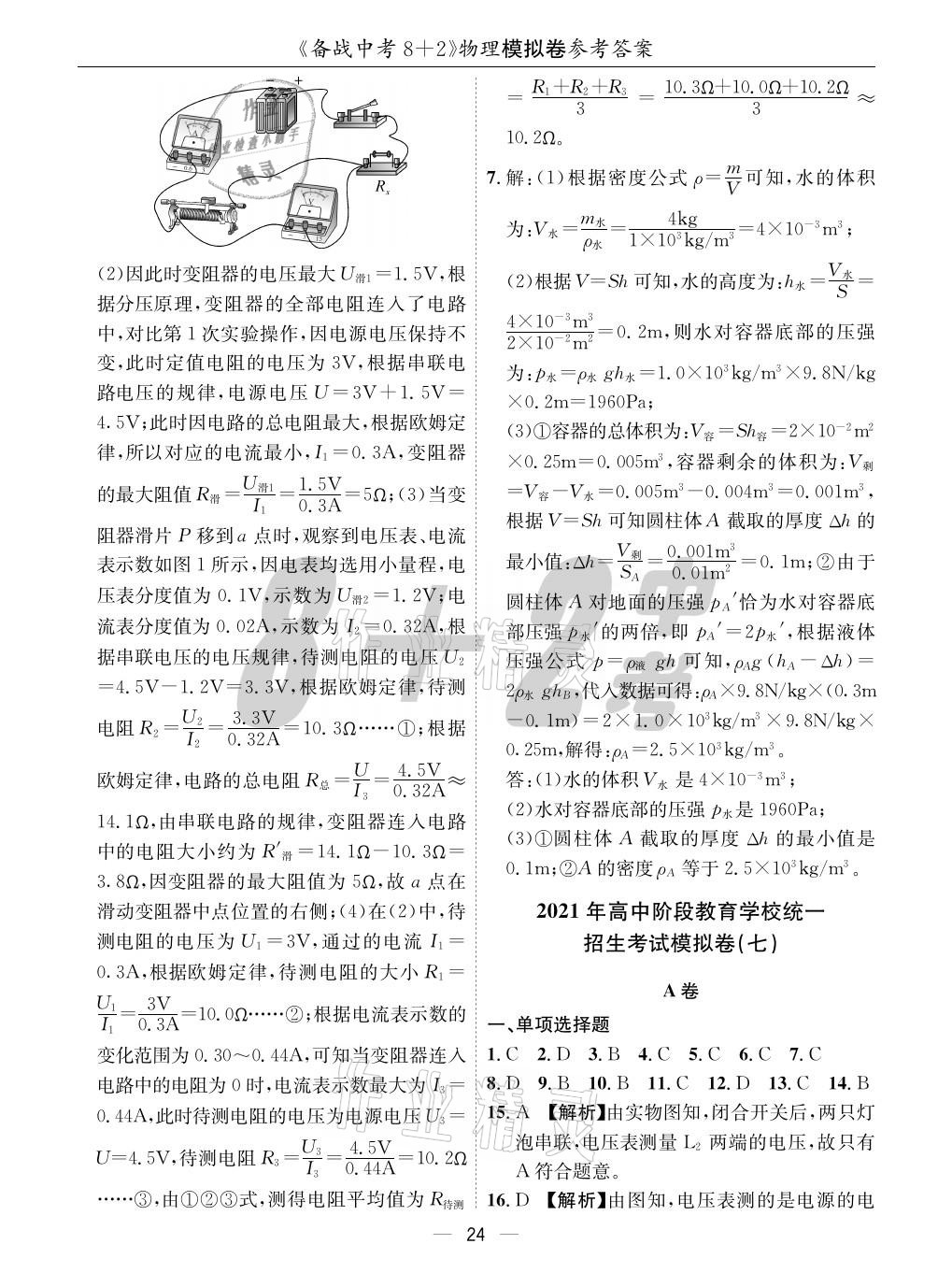 2021年成都備戰(zhàn)中考8加2物理 參考答案第24頁(yè)