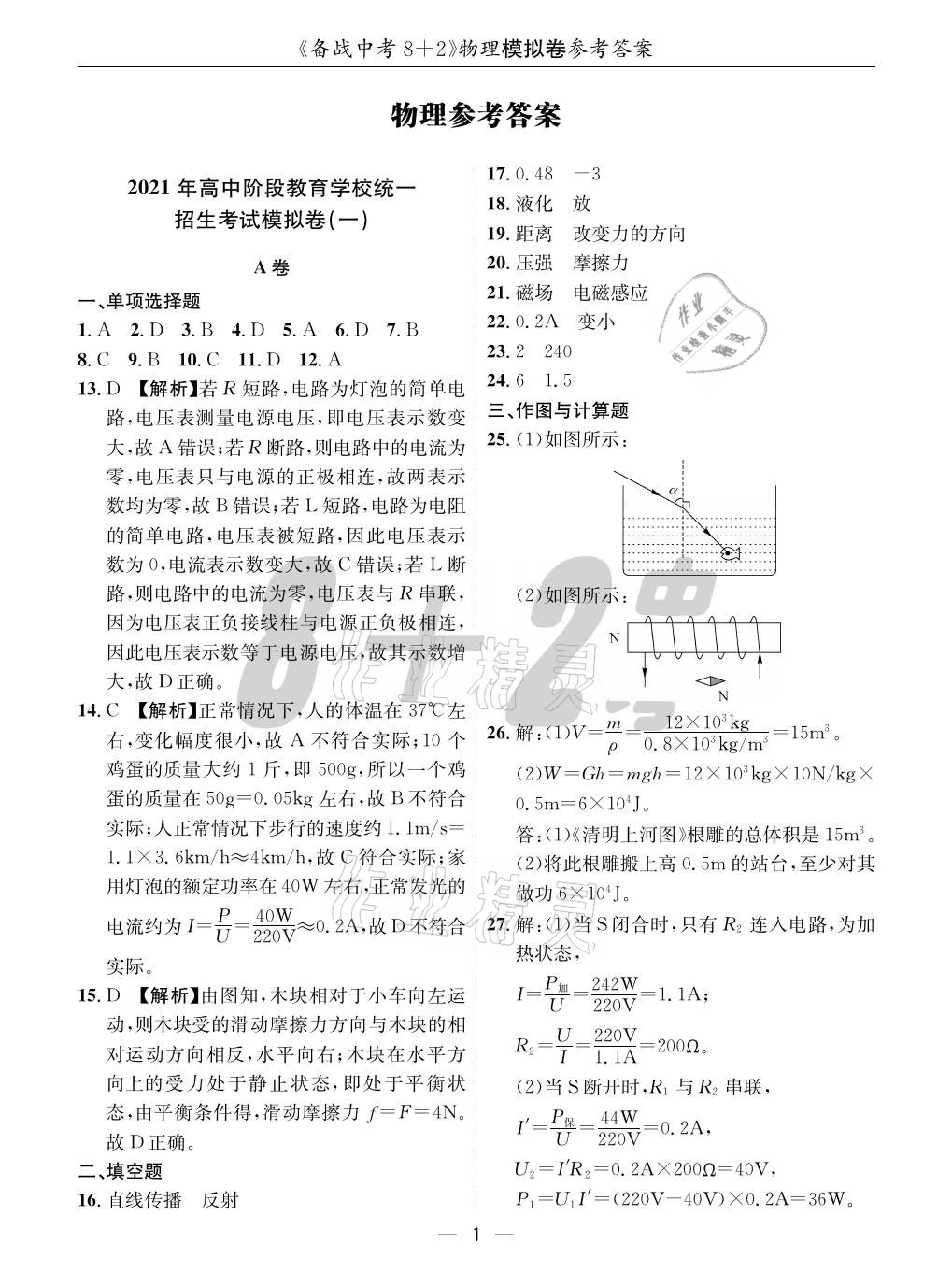 2021年成都備戰(zhàn)中考8加2物理 參考答案第1頁