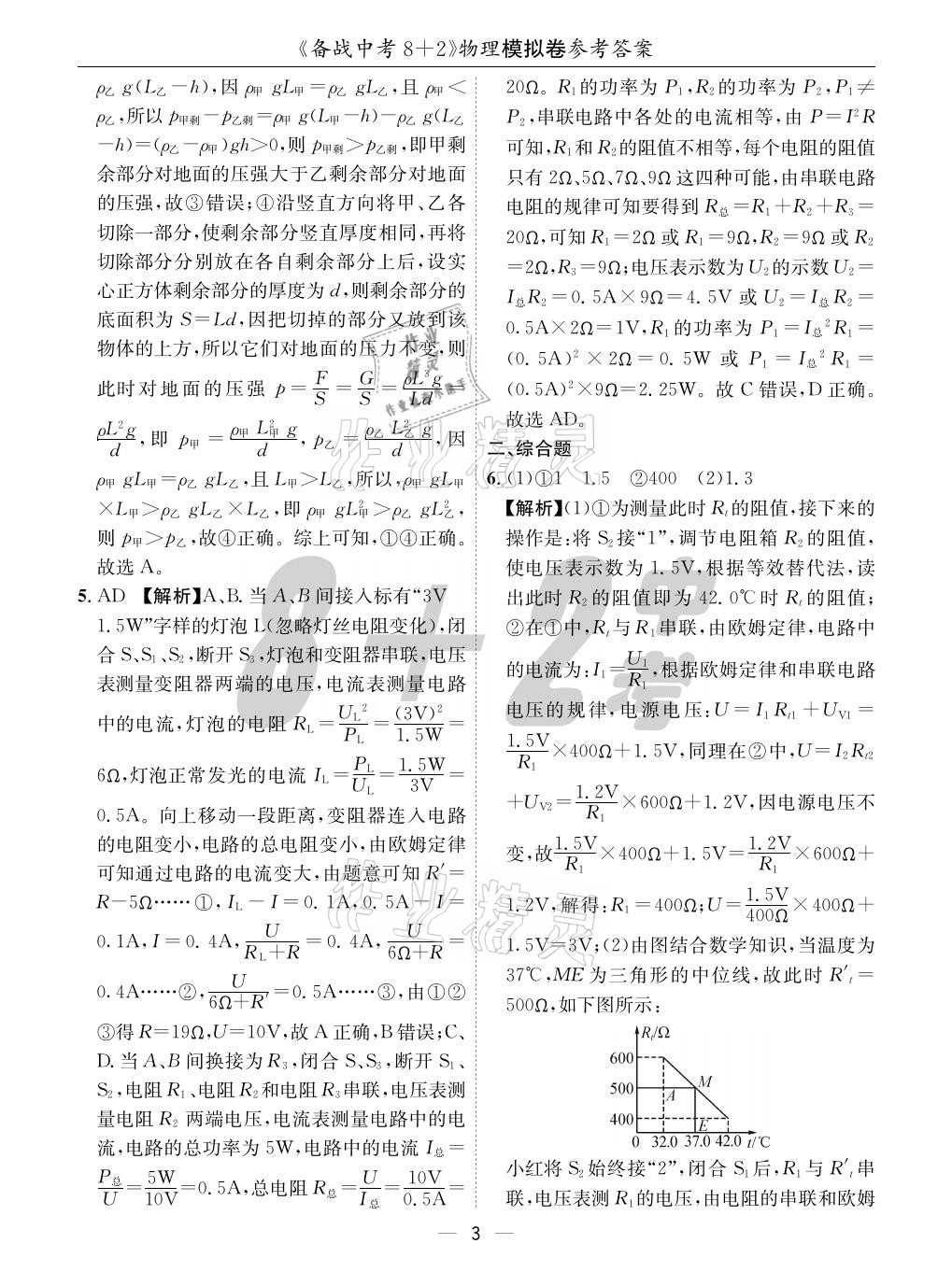 2021年成都備戰(zhàn)中考8加2物理 參考答案第3頁