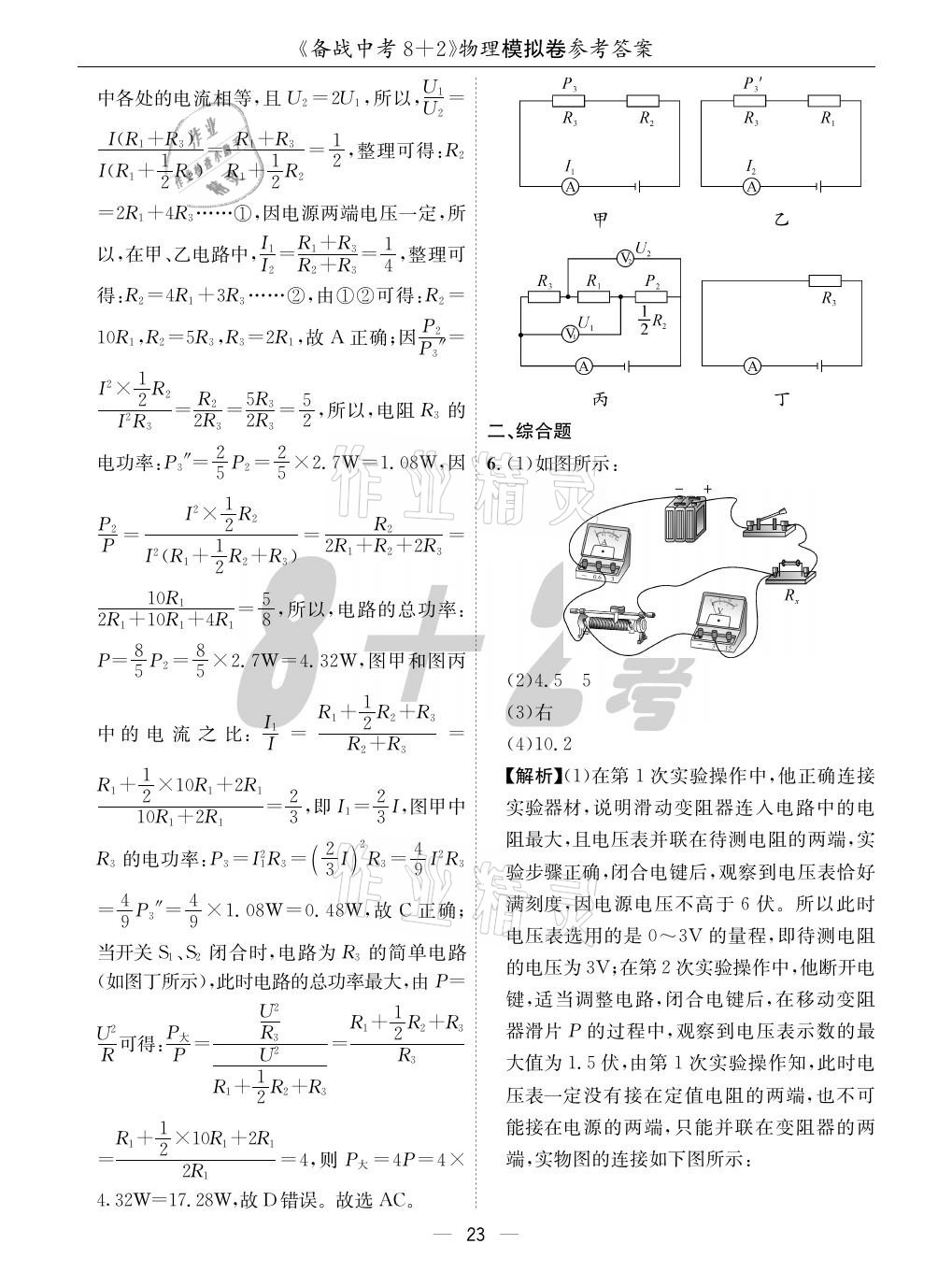 2021年成都備戰(zhàn)中考8加2物理 參考答案第23頁