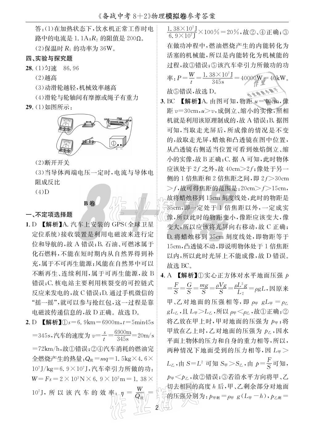 2021年成都備戰(zhàn)中考8加2物理 參考答案第2頁(yè)